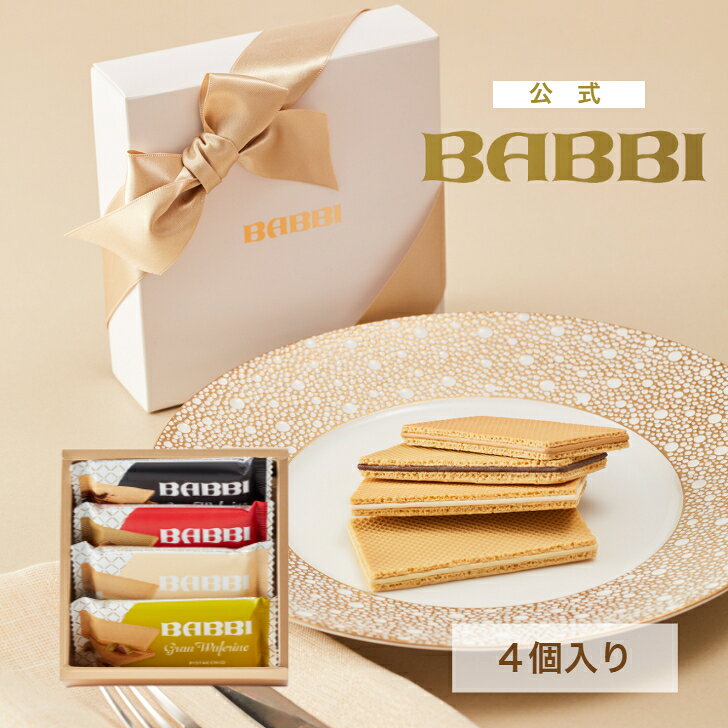 【公式】 BABBI グランワッフェリーニ セット 4枚入焼き菓子 ギフト 詰め合わせ 個包装 プレゼント スイーツ 贈り物 お取り寄せ スイーツ ウエハース チョコレート 洋菓子 お菓子 手土産 お礼 お祝い 内祝 お返し 送料無料 高級 有名 BABBI バビ 百貨店