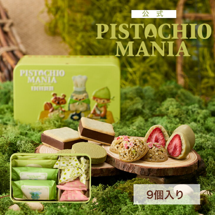 9/3～期間限定 30％OFF 送料無料 【公式】 PISTACHIOMANIA テイスティランド 9個入...