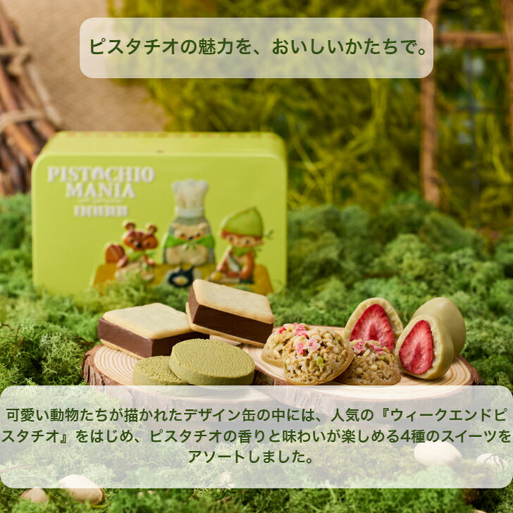 9/3～期間限定 30％OFF 送料無料 【公式】 PISTACHIOMANIA テイスティランド 9個入...