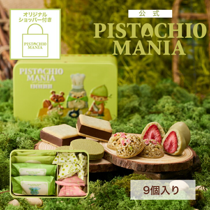 商品情報商品特徴ピスタチオの魅力を、おいしいかたちで。可愛い動物たちが描かれたデザイン缶の中には、人気の「ウィークエンドピスタチオ」をはじめ、ピスタチオの香りと味わいが楽しめる4種のスイーツをアソートしました。商品詳細＜名称＞テイスティランド 9個入り＜内容量＞9個＜商品構成＞ウィークエンドピスタチオ オリジナル × 2ピスタチオ生チョコクッキー × 2ストロベリーピスタチオ × 2ストロベリーピスタチオクランチ × 3＜原材料＞＜ウィークエンドピスタチオ＞準チョコレート（砂糖、植物油脂、全粉乳、ココアパウダー、カカオマス）(国内製造)、小麦粉、砂糖、乳等を主要原料とする食品、麦芽糖、ナッツ加工品（ピスタチオペースト）、発酵バター、マーガリン、ピスタチオナッツ、脱脂粉乳、乾燥卵白、食塩 ／ 乳化剤、香料、着色料(黄4、青1、カロテン)、(一部に小麦・卵・乳成分・大豆を含む)〈ピスタチオ生チョコクッキー〉砂糖（国内製造）、ピスタチオペースト、ココアバター、バター、コーンスターチ、全粉乳、脱脂粉乳、葛粉、煎り米粉 ／ 着色料（ベニバナ黄、クチナシ、カロテノイド、青色1号）、乳化剤、香料、（一部に乳成分・大豆を含む）〈ストロベリーピスタチオ 〉チョコレート（砂糖、ココアバター、乳糖、全粉乳、植物油脂、脱脂粉乳）（国内製造）、ピスタチオ、乾燥いちご、植物油脂、砂糖 ／ 乳化剤、香料、青色1号、（一部に乳成分・大豆を含む）〈ストロベリーピスタチオクランチ〉準チョコレート（砂糖、植物油脂、全粉乳、乳糖、ココアバター、脱脂粉乳）（国内製造）、焼き菓子（小麦粉、砂糖、果糖ぶどう糖液糖、ショートニング、その他）、コーンフレーク（コーングリッツ、水あめ、砂糖、その他）、ピスタチオロースト、ピスタチオペースト、いちご加工品（いちご、砂糖、植物油脂、その他） ／ 乳化剤、香料、着色料（青1）、（一部に小麦・乳成分・大豆を含む）※本品製造工場では、アーモンド・落花生・くるみ・ごま・そば・オレンジ・りんご・バナナ・キウイフルーツ・やまいも・ゼラチンを使用した製品を製造しています。＜アレルゲン＞小麦、卵、乳、大豆＜賞味期限＞賞味期限まで14日以上ある商品をお届けいたします。＜保存方法＞直射日光・高温多湿を避け、28℃以下で保管してください。＜食品配送状態＞常温（夏季期間は冷蔵配送）＜原産国＞日本＜パッケージ仕様＞缶（エンボス加工）＜外装サイズ＞93×153×76 mm【公式】 PISTACHIOMANIA テイスティランド 9個入り詰め合わせ プレゼント スイーツ ギフト 贈り物 個包装 チョコレート クッキー 洋菓子 お菓子 焼き菓子 手土産 お取り寄せ お礼 お祝い ピスタチオ ピスタチオマニア 内祝い 百貨店 お返し ピスタチオの魅力を、おいしいかたちで。 ≪ブランド紹介≫ピスタチオスイーツ専門店『PISTACHIOMANIA（ピスタチオマニア）』。優れたピスタチオの産地として知られるイタリアで生産された、コク深く芳醇な香りのピスタチオペーストを使い、オリジナルスイーツを作り上げています。さまざまなスイーツを通して、ピスタチオの魅力とおいしさをお届けします。 5