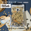ミックスシード(うさぎ、ハムスター、小動物用) 乾燥人参サンプル付 送料無料