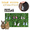 うさぎ ピアス イアリング オリジナルデザイン (アレルギー対応)