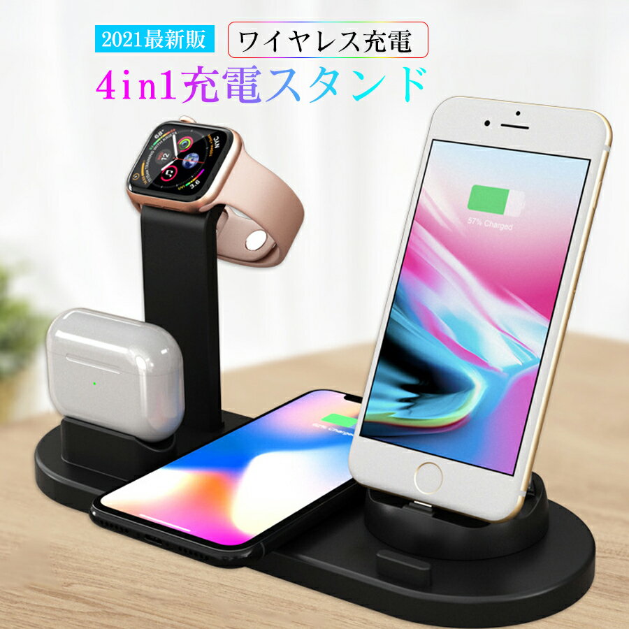 充電器 ワイヤレス 4in1 充電スタンド 充電ステーション 急速充電器 充電 整理 スタンド Airpods pro/iPhone/Apple Watch/スマートフォン 同時充電置くだけ充電 ワイヤレス充電器 i Phone 12 シリーズ Galaxy などにも対応 他Qi対応機種も適用 10w 急速充電 スマホ