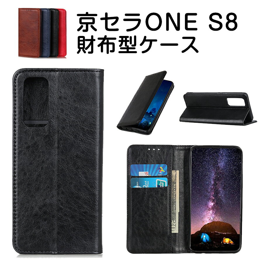 京セラ ONE S8 ケース 財布型 手帳型 カバー 手帳 スタンド スマホケース 人気 携帯カバー カードポケット付き カメラ保護 メンズ シンプル ベルトなし レザー 全面保護 軽量 ソフトケース スタンド 上品 メール便送料無料 オシャレ オリジナル 携帯