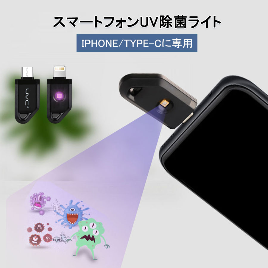 【即日出荷あり】UV-Cライト 紫外線除菌 ポータブル スマホ除菌 殺菌ランプ 細菌消滅 除菌ライト ウイルス対策 小物滅菌ボックス 携帯..