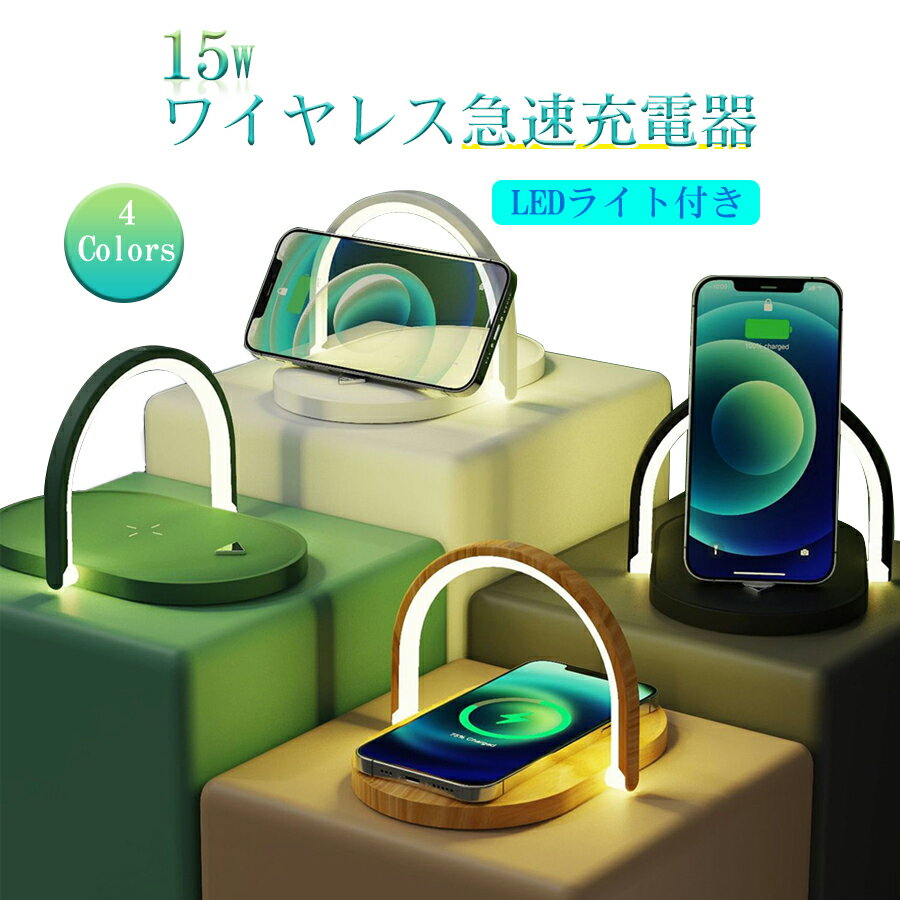 新発売セール 3in1 ベッドサイドランプ ワイヤレス充電器 充電ステーション 充電スタンド スマホスタンド 15W 3段階調光 デスクライト スマホホルダー 置くだけ充電 3段階調光 回転可能 LEDライト付き おしゃれ 雰囲気ランプ iphone充電器 授乳ランプ 常夜灯 間接照明