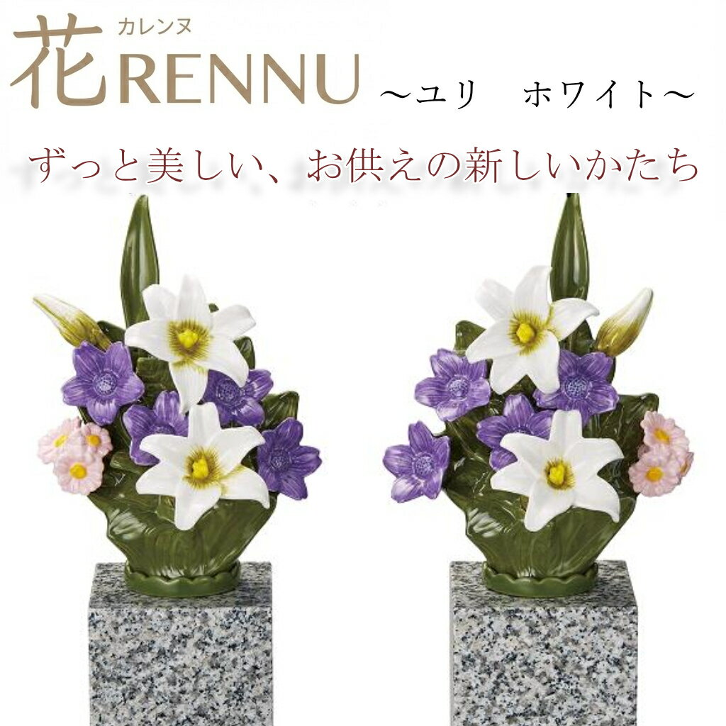 お供え花　仏花　造花　花RENNU　P24-0884-WH　カレンヌ　墓花　ユリ　L　1対(2個入り)　陶器製　陶磁..