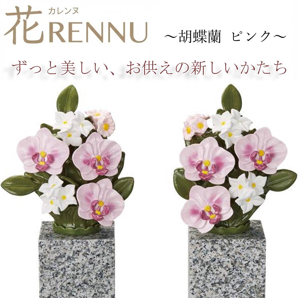お供え花　仏花　造花　花RENNU　P24-0884-WH　カレンヌ　墓花　胡蝶蘭　ピンク　L　1対(2個入り)　陶..