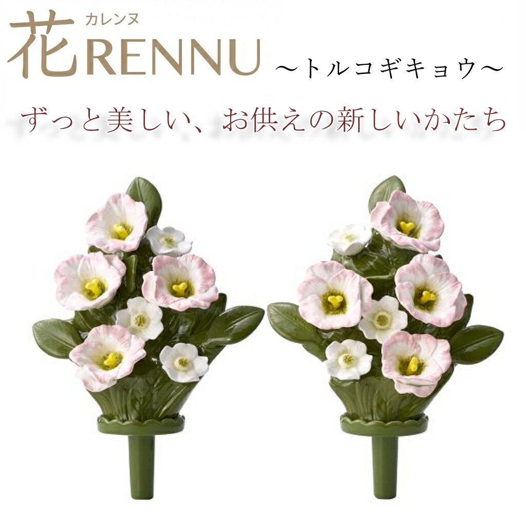 お供え花　仏花　造花　花RENNU　カレンヌ　墓花 トルコギキョウ　L　1対(2個入り)　陶器製　陶磁器　P..