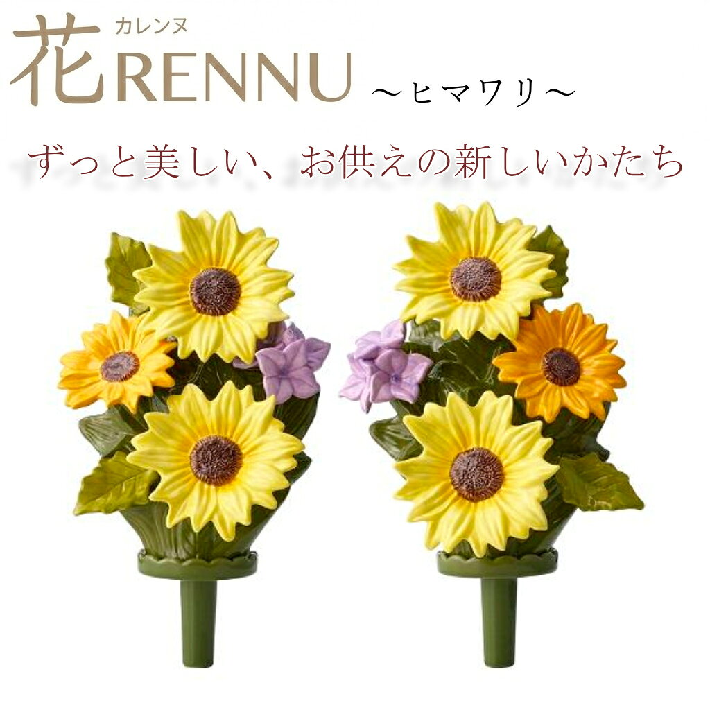 お供え花　仏花　造花　花RENNU　カレンヌ　墓花 ヒマワリ　L　1対(2個入り)　陶器製　陶磁器　P240884..