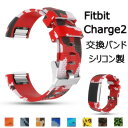 【在庫sale】即日出荷 Fitbit Charge2 バンド シリコン 迷彩 TPU 調整可能 Fitbit Charge 2 ベルト ソフトシリコンバンド スポーツバンド 通気 可愛い シリコンベルト 時計バンド フィットビット チャージ2 交換用バンド Fitbit Charge 2バンド スポーツ