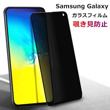 【スーパーSALE期間最大15％OFF】Samsung Galaxy s10 plus ガラスフィルム Galaxy Note9 フィルム 覗き見防止 Galaxy S9 ガラスフィルム 目隠し S9+ SC-03K SCV39 保護フィルム ギャラクシー 耐衝撃 S9 Plus 強化ガラス 液晶保護 気泡ゼロ 指紋/キズ防止 note8 s10 フィルム