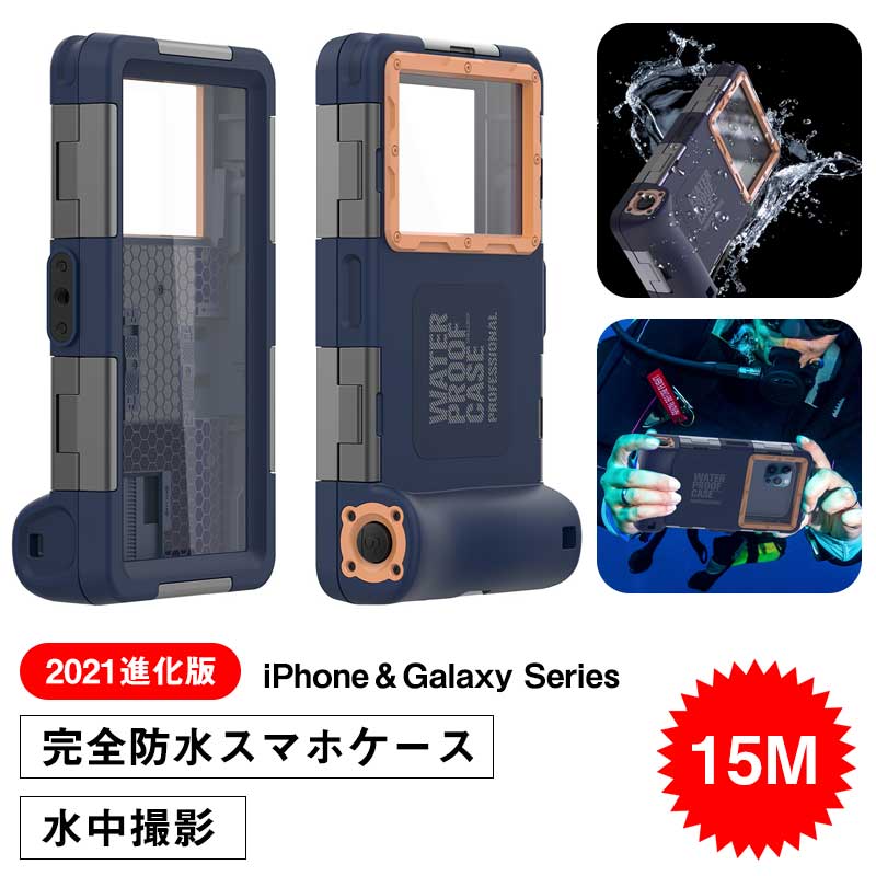 【即日出荷あり】水中撮影 潜水用ケース スマホ防水ケース 15M Galaxy＆iPhone 兼用 IPX8標準防水レベル 水深さ15mで潜水 水泳 防水ポーチ ダイビング 海 海水浴 夏フェス ストラップ付き 多機種対応 iPhone 14 13 12 iPhone 11 Galaxy S21 S22 S23