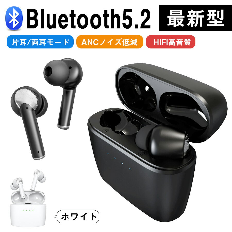 【2021革新版 Bluetooth5.2+ANC】イヤホン Bluetooth5.2 最新型 ワイヤレスイヤホン 両耳＆片耳 マイク内蔵 子供用 大人用 軽量 ブルートゥース イヤホン HiFi高音質 自動ペアリング ヘッドセット iPhone iPad Mac Android スマホ PC ホワイト ブラック プレゼント 送料無料