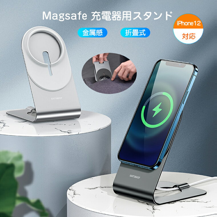Magsafe 充電器用スタンド Magsafeワイヤレス用充電器用スタンド スタンド スマートフォンスタンド 車用 卓上用 スマホ便利グッズ 折畳式 角度調整可能 ケース付け充電 滑り止め miniタイプ アルミ素材 スマホを片手で着脱 オフィス プレゼント