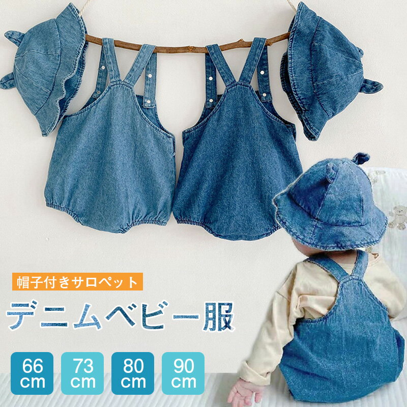 サロペット デニム風 ベビー服 帽子 キッズ ロンパース 帽子付き デニム バーオール 子供 ロンパース 秋 女の子 男の子 春 夏 ベビー デニムオーバーオール 男児 女児 幼児 可愛い 子供 赤ちゃん おしゃれ キッズ服 出産祝い 誕生日 プレゼント 韓国 子供服 身長 66 ~ 90cmのサムネイル