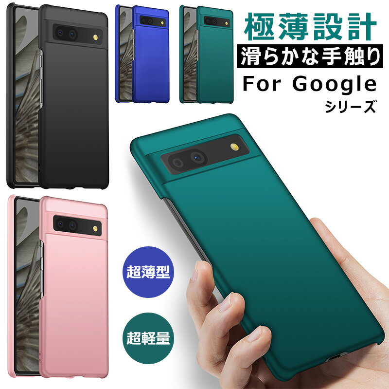 Google Pixel8a Pixel 7a ケース Google Pixel6a ケース Pixel8 Pixel7 ハードケース Pixel3a カバー Pixel6 シンプル グーグル ピクセル 6a 5a 4a 3a 7 6 7a 8 pro ケース 耐衝撃 Pixel5a 携帯ケース 耐久 薄型 指紋防止 Pixel4a 背面ケース 保護 超軽量 オシャレ かわいい