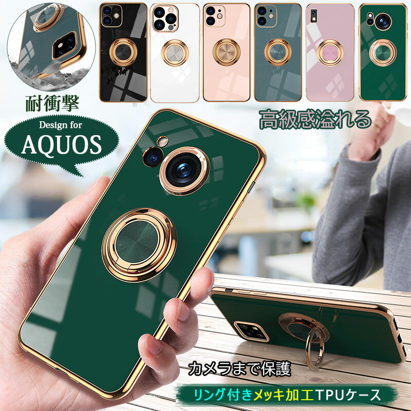 リング一体型 高級感 aquos sense7 ケース sense8 sense6 sense6s sense4 lite 5g ケース リング付き ゴールドメッキ wish 4 wish2 wish3 wish4 R9 R7 R8 pro ケース 保護カバー かっこいい 柔軟スマホケース 車載ホルダー対応 リングスタンド付 落下防止 快適な操作 安心