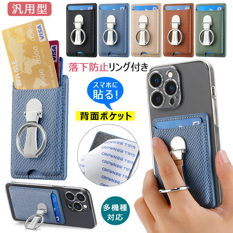 スマホ背面カードホルダー 落下防止リング付き スマホ カードケース カードポケット apple Android カードケース 粘着シート 汎用型 スマホ用 横向きスタンド 貼る カードホルダー カード入れ 薄型 SUICA PASMOカード入れ 定期 紙幣 名刺入れ カードケース スマートフォン用