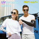 UPF50+ UVカット 冷感アームカバー 男女兼用 サラリと爽快 uv 紫外線 日焼け対策 ひんやり クール 接触冷感 涼しい 吸汗速乾 伸縮性 通気性 アウ...
