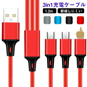 充電ケーブル 3in1充電ケーブル 全機種対応 iPhone micro USB Type-C 3台同時充電可能 3 in 1 Xperia Huawei Xiaomi Galaxy Kindle Sony 等 超高耐久 120cm 車 android 同時充電 スマホ スマホ充電ケーブル 高耐久編組ナイロン アイフォン 柔軟性