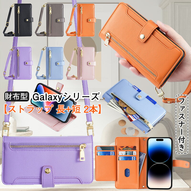 Rakuten - Galaxy S26 Ultra S26+ s25 ファスナー型 ギャラクシー s24 fe 手帳型 ショルダー バッグ 斜め掛け Galaxy S23 FE S22 S20 S21 Ultra S10 s24fe カードポケット ロングストラップ スマホケース ジッパー小銭入れ コインケース カバー カード入れ 【 ストラップ 長+短 】
