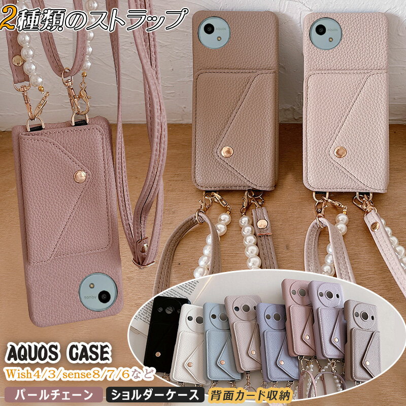 Rakuten - aquos sense10 wish5 パール チェーン付き aquos sense 8 ショルダーケース レディース sense 7 plus 背面カード入れ おしゃれ wish4 wish3 R10 r8 r9 pro sense 6 sense 6s sense9 カバー ハードケース 肩がけ 首掛け 携帯 スマホケース 背面カード ストラップ2種付き