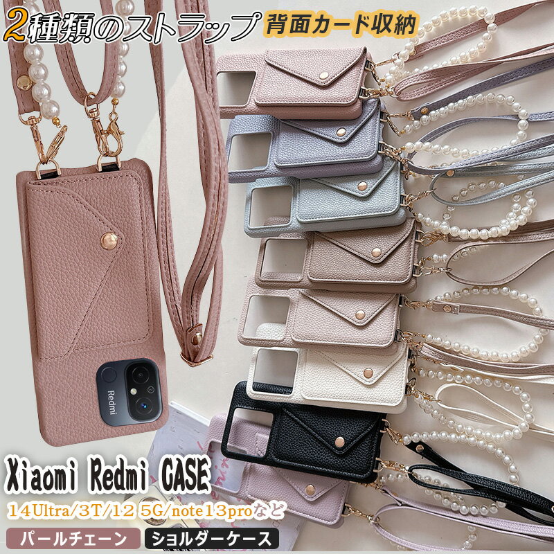 Rakuten - 流行りの パール チェーン付き Redmi 12 5G ショルダーケース レディース 背面カード入れ Redmi Note13Pro+ おしゃれ Redmi Note13Pro 5G カバー Xiaomi14Ultra ハードケース 肩がけ 携帯ストラップ Xiaomi13T Pro スマホケース 背面カードポケット [ストラップ2種付き]