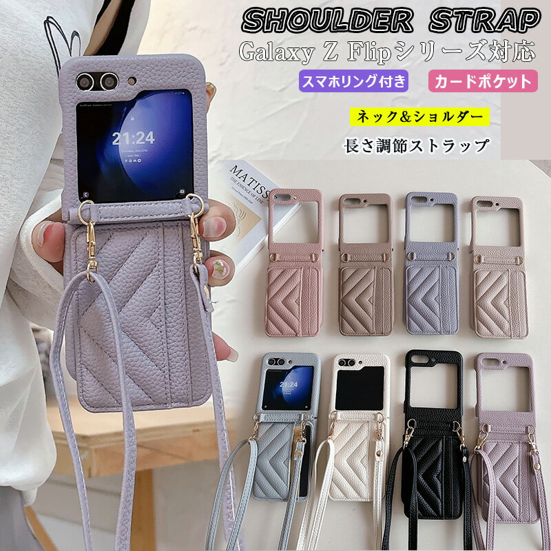 Rakuten - Galaxy Z Flip5 5G ケース 肩掛け 斜めかけ 縄掛けケース ギャラクシーz flip6ケース レディース Galaxy Z Flip4 スマホケース Z Flip3携帯ケース 折りたたみ式 カード収納 ギャラクシー ゼット フリップ4フリップ 5 6 4 3 カバー 調節可能ロングストラップ 落下防止 耐衝撃