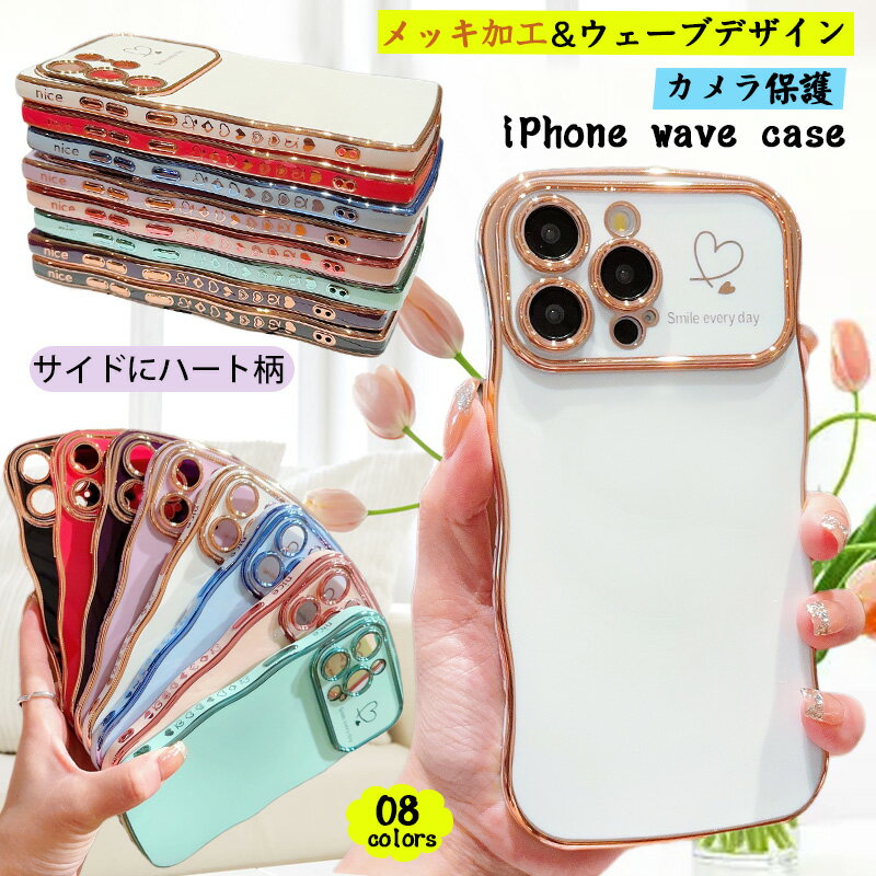 Rakuten - メッキ加工 iPhone 17e air 17 15 Pro 16e ケース ウェーブ かわいい 韓国 可愛い iPhone16pro iPhone14 pro 13 11 15 iPhone 12 pro Max iPhone17 iPhone16e iPhone17e TPUケース カメラ保護 14 plus うねうね カバー おしゃれ 衝撃吸収 携帯ケース 頑丈 薄型 サイドハート
