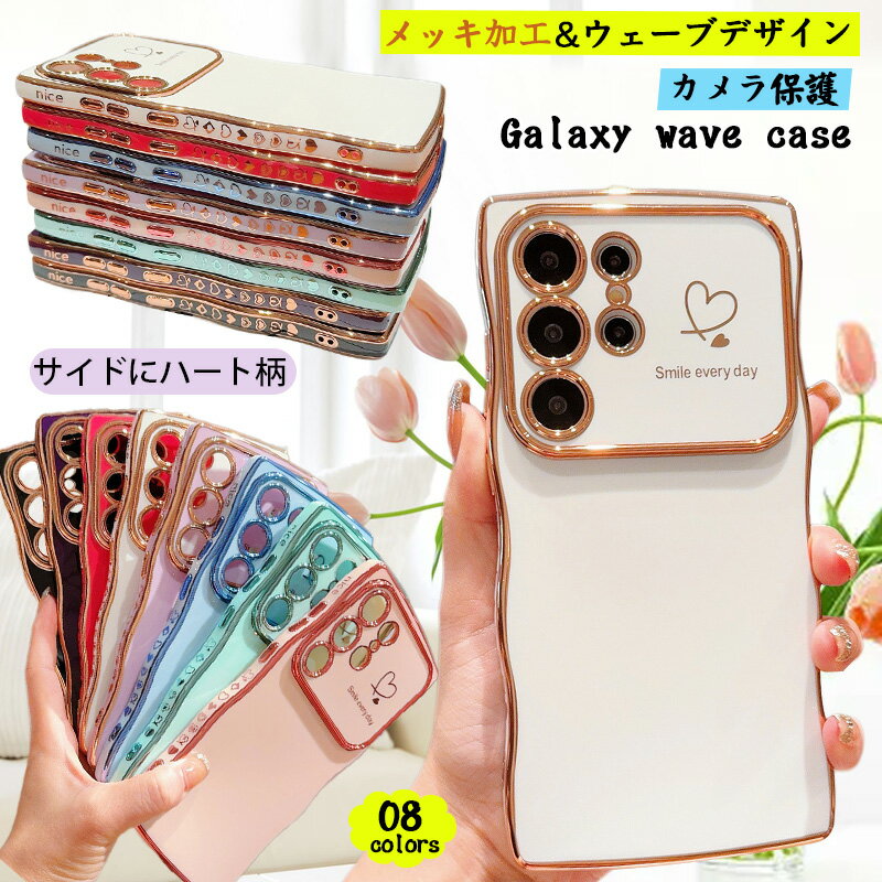 Rakuten - メッキ加工 Galaxy A36 SC-54F A57 5G s25Ultra S24 FE S25 Ultra 用ケース ウェーブ かわいい Galaxy S24FE s23FE S22Ultra S23Ultra 可愛い Galaxy S24 s25 TPUケース カメラ保護 A55 A54 5G うねうね S22カバー S23ケース おしゃれ 耐衝撃 携帯ケース サイドにハート柄
