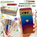オーロラ グーグルピクセル9A グーグルピクセル8a ケース 大人かわいい google pixel 7 aケース ピクセル7aケース google pixel 8a ケース pixel9A pixel 7a ピクセル8a google pixel 8 a ケース Pixel9 Pro カバー ハート 耐衝撃 薄型 グラデーション 多彩 レインボー 虹
