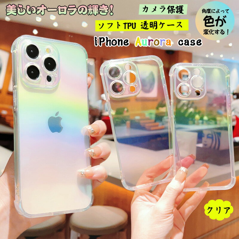 Rakuten - iphone17 iphone16e iphone Air iphone16 pro max ケース オーロラ アイフォン 16 透明 カラフル iPhone 15 14 pro 13 13pro 12 pro 11 pro Max クリアケース iphone15 plus カバー iphone14ケース おしゃれ iPhone 17 ケース 超薄型 iphone12 ケース レインボー 虹色 耐衝撃