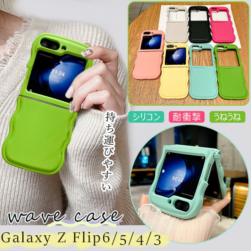 Rakuten - Galaxy Z Flip6 SC-54E SCG29 シェル ケース うねうね Galaxy Z Flip5 SCG23 SC-54D カバー Galaxy Z Flip4 SCG17 SC-54C ウェーブケース 人気 カメラ保護 Galaxy Z Flip3 SC-54B 5G スマホケース 波状フレーム 落下防止 滑り止め ストラップホール おしゃれ 大人可愛い