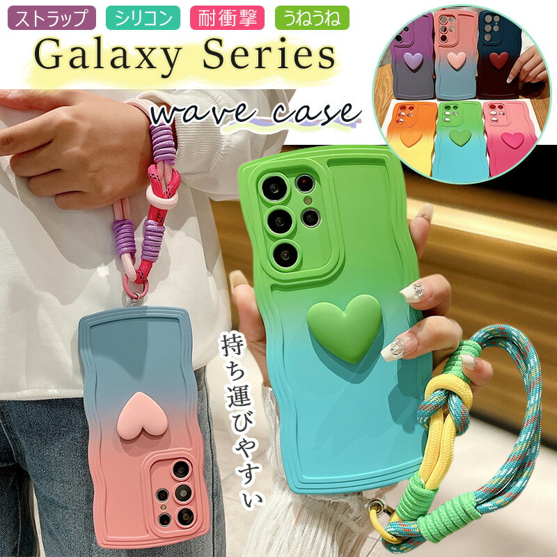 Rakuten - Samsung Galaxy S26 Ultra S26+ 挟むだけ スマホストラップ・グラデーションカラー・ 立体ハート galaxy A36 a54 a53 s24 fe s22 s21 s20 s20+ a55 Note20 ultra s25 5G ケース うねうね s23 fe スマホケース カバー ウェーブフレーム 滑り止め 指紋防止 可愛い 握りやすい