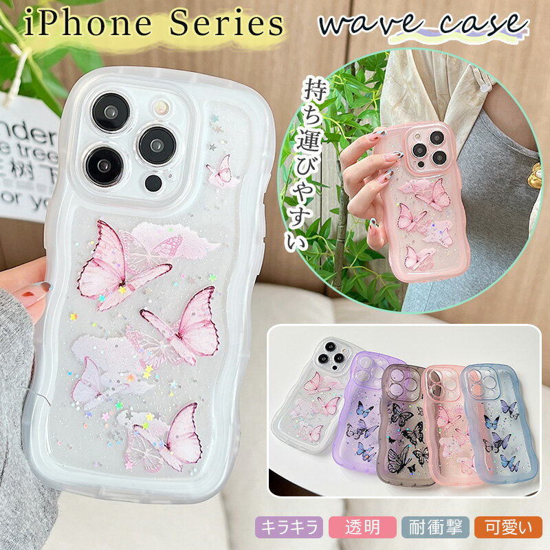 Rakuten - iPhone16e iPhone17e 透明感・キラキラ・可愛い蝶 iPhone15ケース 星 スター ラメグリッター iPhone14 plus ウェーブ iPhone13 iPhone 12 16 iPhone17 air 蝶 バタフライ 16pro 16plus se3 iPhone11 iPhone16ケース iPhone 15 pro max ケース 滑り止め うねうね カバー