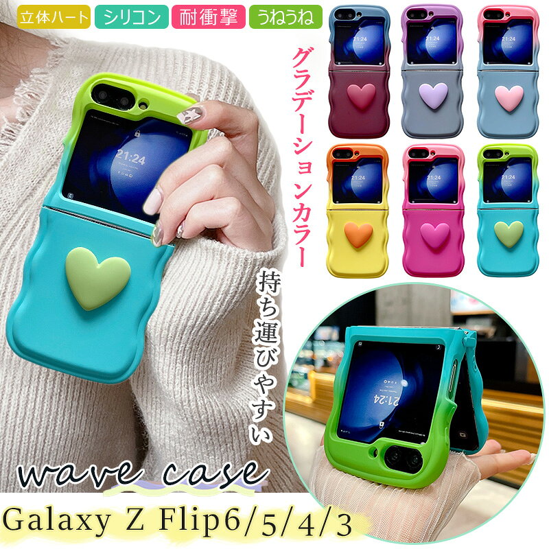 Rakuten - Galaxy Z Flip6 5G グラデーションケース 女の子 人気 うねうね Galaxy Z Flip5 用ケース シェル なみなみ Galaxy Z Flip4ケース ふわふわ Galaxy Z Flip3ケース 波型 カバー スマホケース 握りやすい 3D 立体 ハート型 かわいいカーリーウェーブフレーム 耐衝撃保護ケース