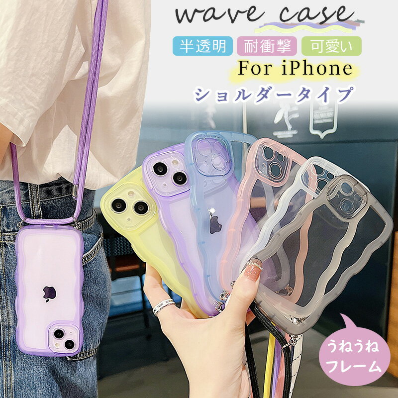 Rakuten - ショルダータイプ iPhone16ケース クリア iPhone15 iPhone17 iPhone Air ウェーブ 波型フレーム アイフォン15 アイホン16 うねうね SE 第2 3世代 斜めかけ iPhone12 14 plus 半透明 iPhone11 カバー iPhone13 pro max TPU ケース ナイロン製 スマホストラップ スマホケース