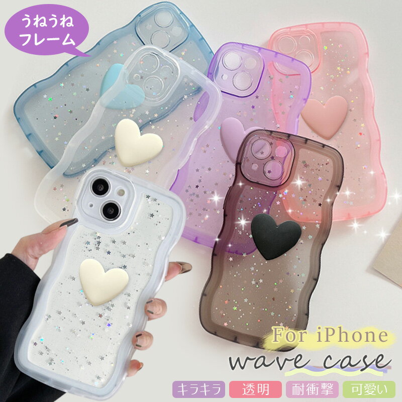 Rakuten - 星形 ラメ 入リ キラキラ うねうね iPhone17 iPhone17e iPhone16 proケース Se 3世代 XR Air アイフォン14 iPhone15 iPhone12 iPhone11 iPhone14 iPhone 16 plus iPhone 13 pro max ケース 可愛い 透明 3D ハート ウェーブ クリア ラメグリッター かわいい3Dハートケース