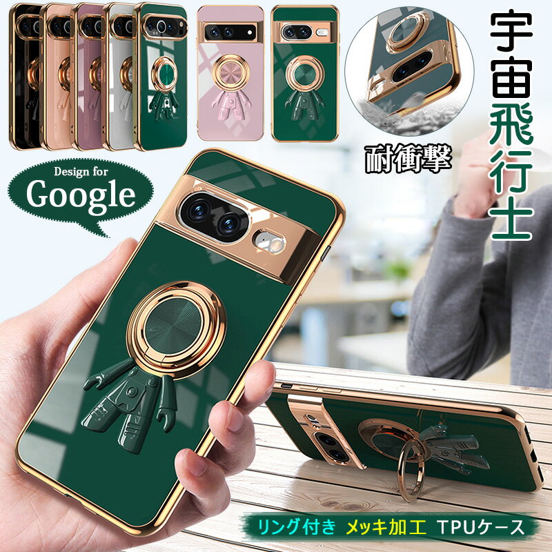 Rakuten - 宇宙飛行士 360°回転 リング付き google pixel9 pro xl ケース 宇宙人 Googleピクセル 8a スタンド Google Pixel 8aケース 高級感 グーグル ピクセル8aケース Pixel7a Pixel8 Pixel 7 Pro ケース メッキ Google Pixel 7a 保護TPUケース スマホケース スタンド機能 落下防止