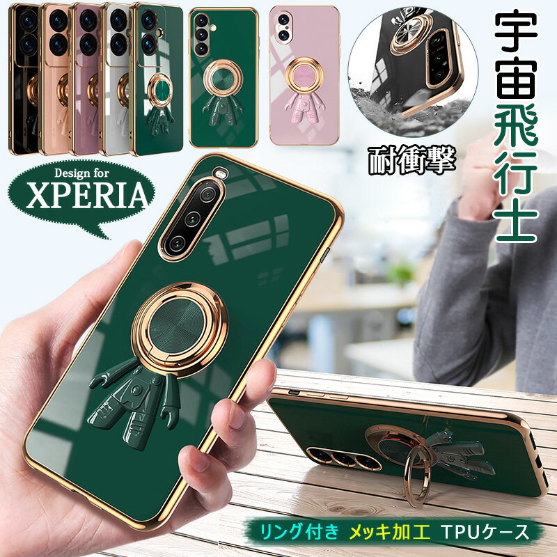 Rakuten - 宇宙飛行士 360°回転 リング付き Xperia10 VI ケース 宇宙人 エクスペリア Xperia 10 Vケース スタンド Xperia10 IVケース Xperia 1 VI ケース xperia5 iv ケース メッキ xperia ace iii 保護ケース xperia 1 5 10vi 1vi 10v 5v 1v 10iv 1iv 5iv TPU スマホケース 落下防止