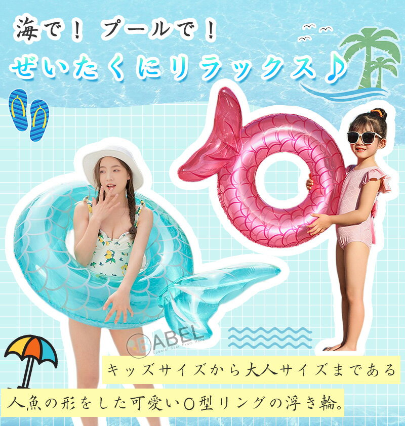インスタ映え ベビー キッズ 大人 透明 人魚 O字型タイプ 浮き輪 / 赤ちゃん 子供 ...