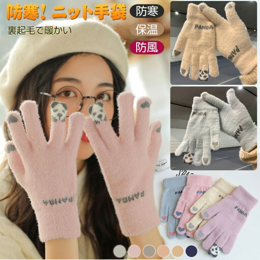 ニット 手袋 パンダさんの薬指 防寒手袋 パンダ 手袋 レディース ニットグローブ ふんわり 防寒グローブ もこもこ 五本指 グローブ 女性のパンダ手袋 かわいい ふわふわ スマホ手袋 誕生日 プレゼント 自転車 通勤 通学 おしゃれ クリスマス 高校生 手首 冬の暖かい手袋 ニット 手袋 パンダさんの薬指 防寒手袋 パンダ 手袋 レディース ニットグローブ ふんわり 防寒グローブ もこもこ 五本指 グローブ 女性のパンダ手袋 かわいい ふわふわ スマホ手袋 誕生日 プレゼント 自転車 通勤 通学 おしゃれ クリスマス 高校生 手首 冬の暖かい手袋