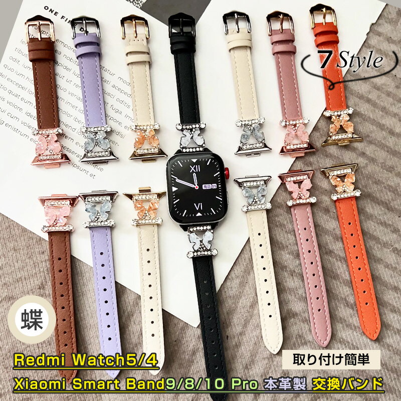 Rakuten - キラキラ蝶 Xiaomi Smart Band 9 Pro 本革 Xiaomi MI Band 8 Pro 交換バンド Redmi Watch 5 / Watch 4 バンド 交換ベルト シャオミ スマートバンド9 スマートバンド8 プロ 替えベルト Band9 Band8 バンド レディース 時計バンド 替えバンド 交換用ストラップ きらきら 可愛い