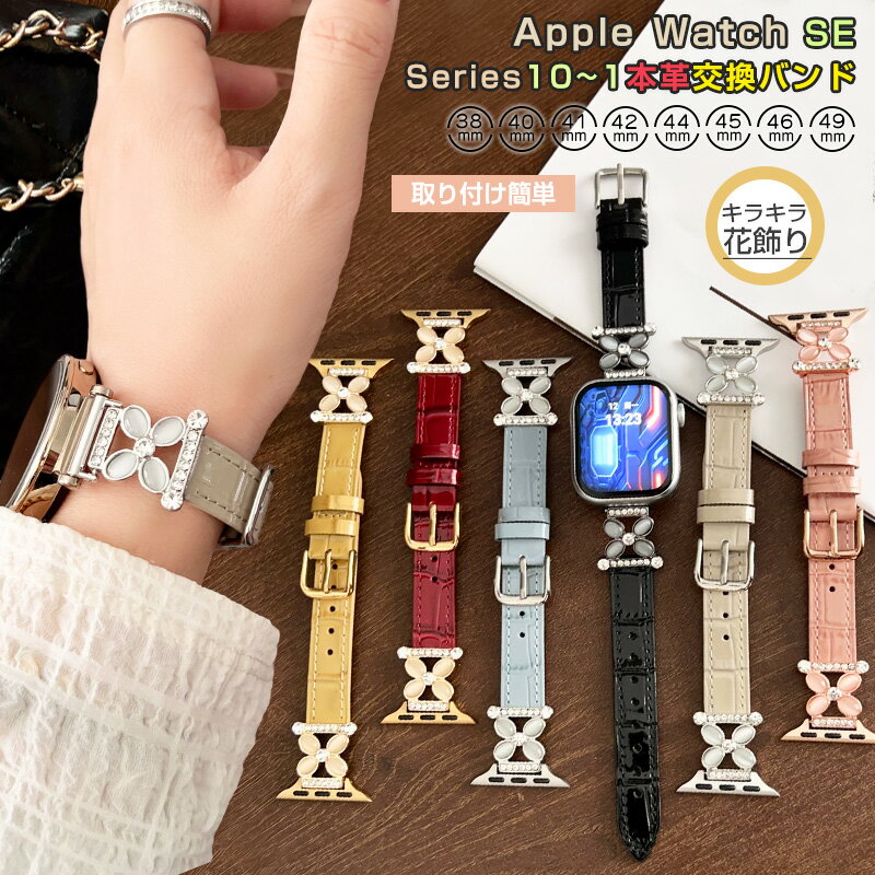アップル ウォッチ用 バンド キラキラ花 Apple Watch Series 10 SE SE2 9 8 7 6 5 4 3 2 41mm 38mm 40mm 42mm 44mm 49mm 45mm コンパチブル オシャレ レディース iWacth おしゃれ 交換 バンド 互換性 細みえ 大人可愛い きらきら ラインストーン 花 ベルト 本革 交換ベルト