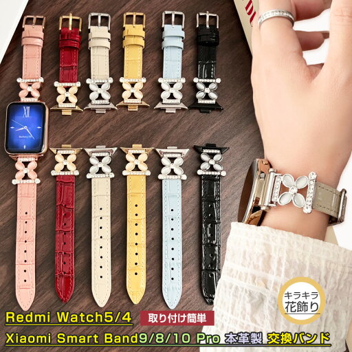 Xiaomi Smart Band9 Pro / Smart Band8 Pro / Redmi Watch5 / Redmi Watch4 用 バンド シャオミ スマートバンド9 プロ コンパチブル オシャレ レディース スマートバンド 8プロ 交換 バンド 細みえ 大人可愛い きらきら ラインストーン キラキラ 花 ベルト 本革 交換ベルト Xiaomi Smart Band9 Pro / Smart Band8 Pro / Redmi Watch5 / Redmi Watch4 用 バンド シャオミ スマートバンド9 プロ コンパチブル オシャレ レディース スマートバンド 8プロ 交換 バンド 細みえ 大人可愛い きらきら ラインストーン キラキラ 花 ベルト 本革 交換ベルト