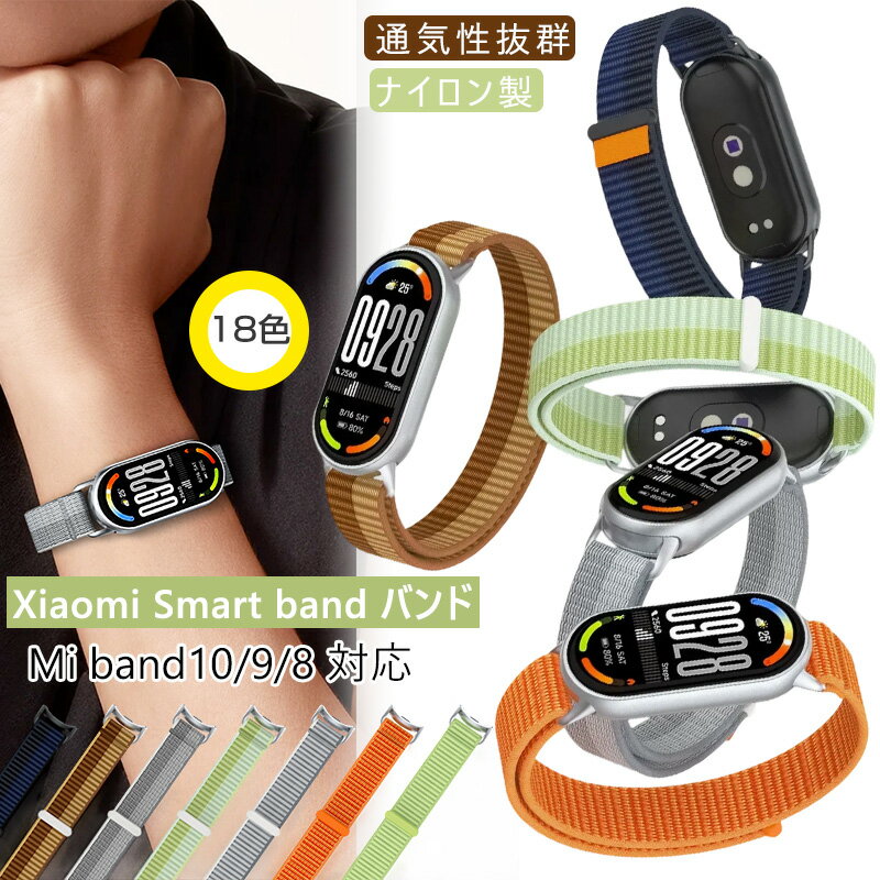 Xiaomi smart band 10 / Xiaomi Smart band 9 / Xiaomi Mi Smart Band 8 バンド シャオミ スマートバンド10 バンド9 バンド8 ベルト マジックテープ式 band10 band9 band8 交換ベルト 交換バンド 替えバンド 通気 ストラップ 超軽量 おしゃれ ナイロンバンド 無段階調節(2)