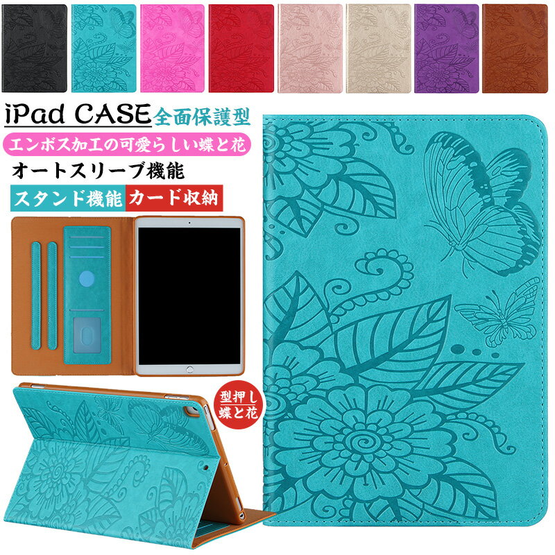 蝶と花の型押し iPadケース iPad A16 第11世代 10.9インチ 第10世代 10.2 第9世代 第8世代 手帳型 11インチ Air M3 M2 2025 2024 Air5 Air4 mini6 mini A17 Pro 革 9.7 inch 第6世代 第5世代 ケース タブレットカバー おしゃれ カード入れ バタフライ 型押し 蝶柄 葉 花柄