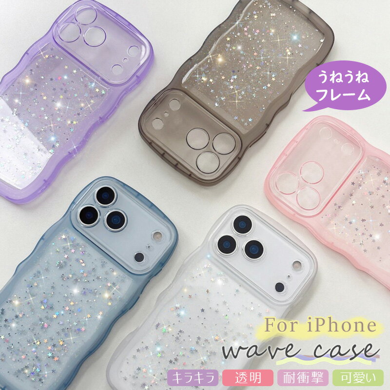 Rakuten - きらきら iPhone17E iPhone17 IPhone 17E AIR iPhone 17 proケース クリア 透明 波 Phone16 ケース アイホン17 iPhone14 iPhone13 iPhone12 iPhone15 plus かわいい ケース ラメ入り 星 キラキラ ウエーブ iPhone 17 pro max ケース うねうね カバー 女性 カメラレンズ保護