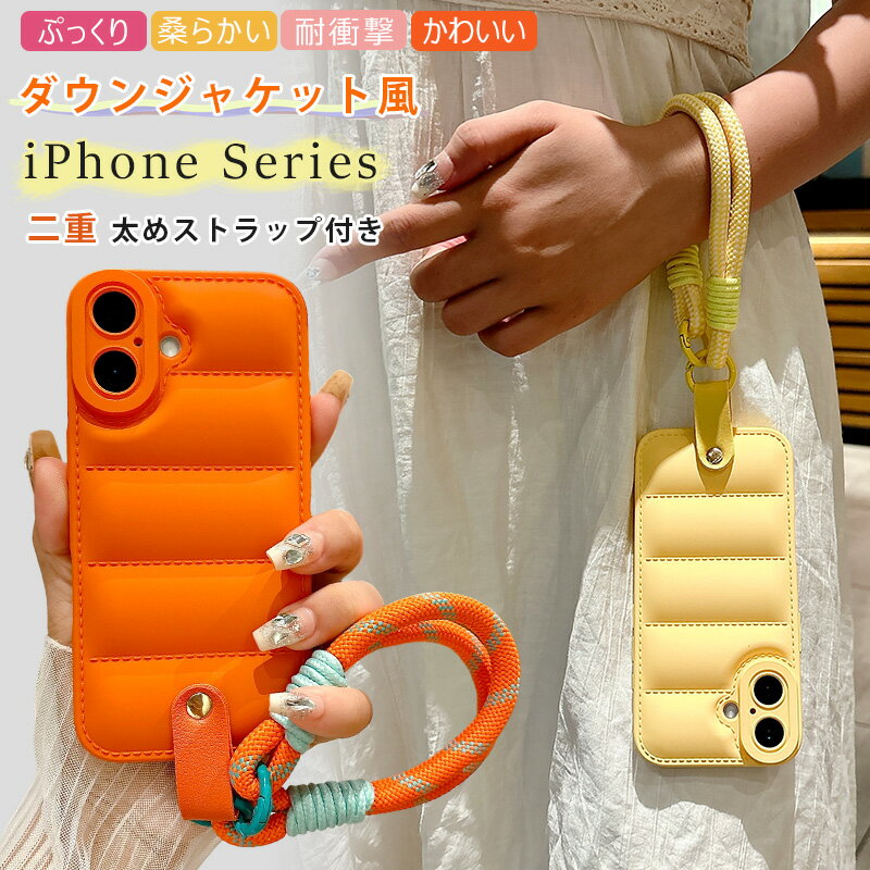 ダウンジャケット風 iPhone17 iphone16e ケース ぷっくり iPhone16 ふわふわ iPhone Air 16 17 13 15 14 11 12 iphone14 柔らかい TPU iPhone13 ケース ふんわり iPhone15 plus 17 pro Maxケース 耐衝撃 背面 おしゃれ 軽量 携帯 二重編み紐 太めストラップ付き 落下防止